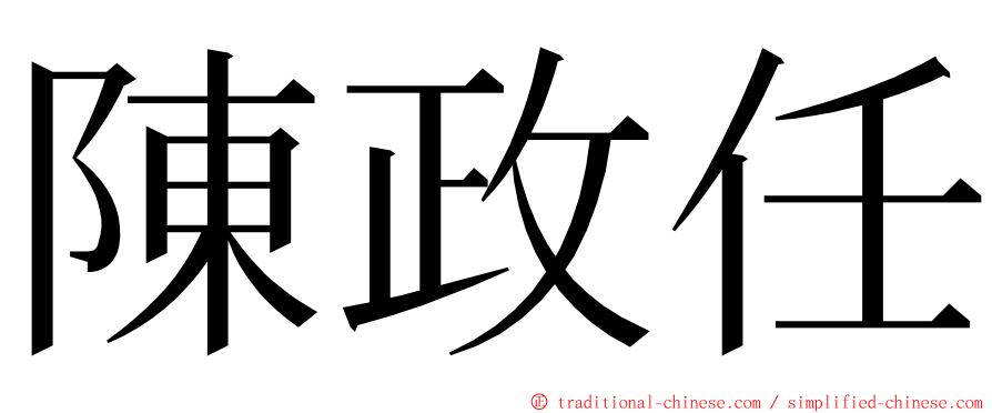陳政任 ming font
