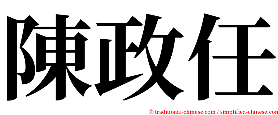 陳政任 serif font