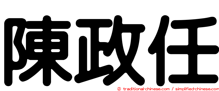 陳政任