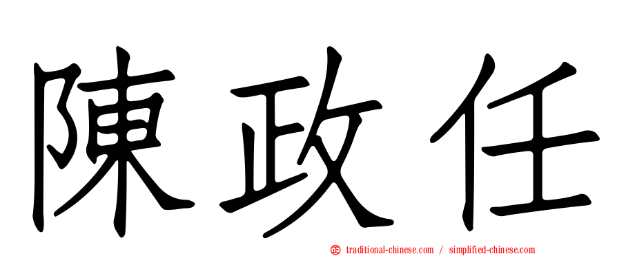 陳政任