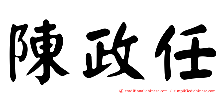 陳政任