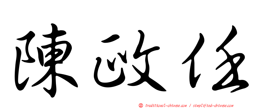 陳政任