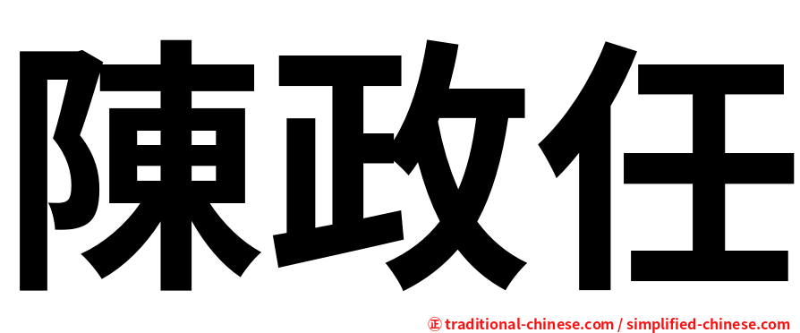 陳政任