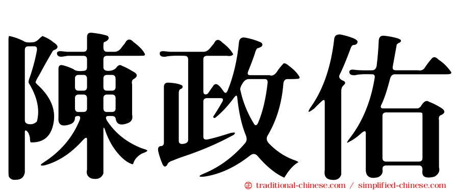 陳政佑