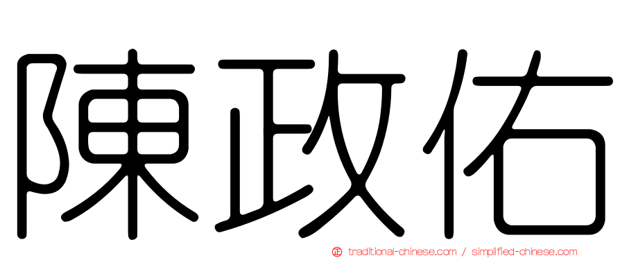 陳政佑