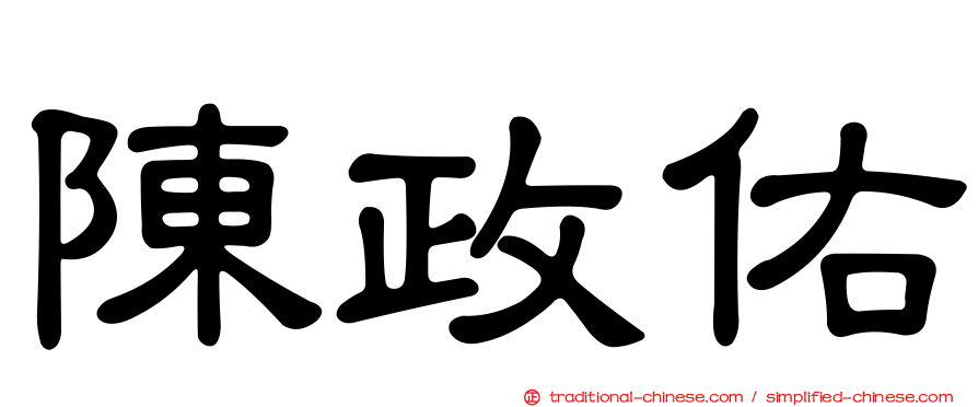 陳政佑