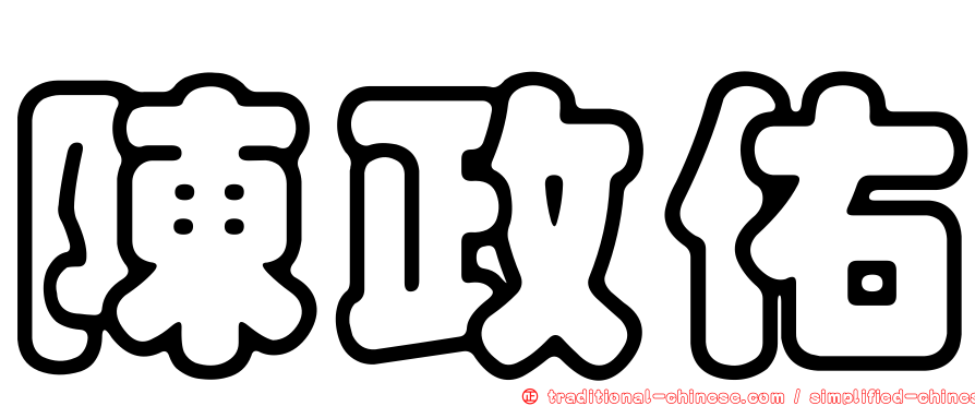 陳政佑