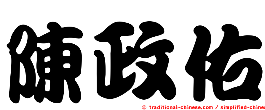 陳政佑