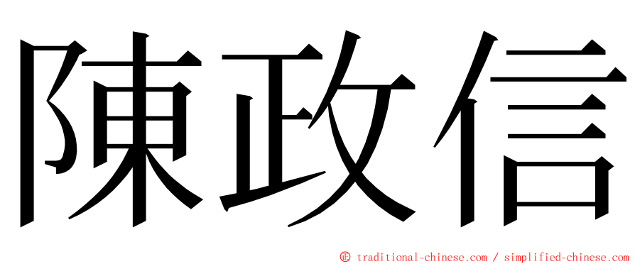 陳政信 ming font