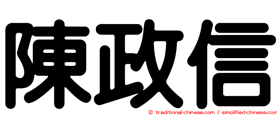 陳政信