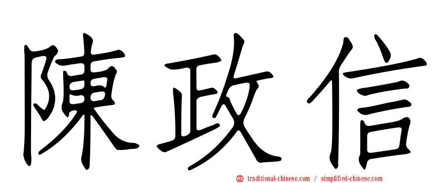 陳政信