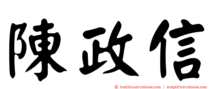 陳政信