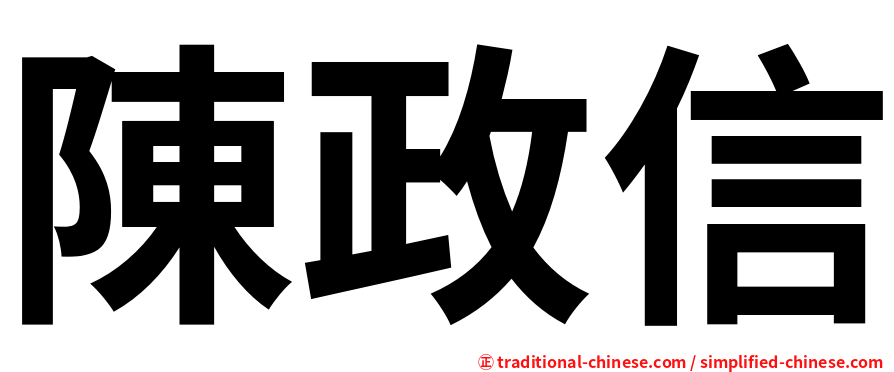 陳政信