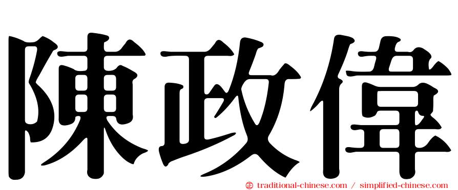 陳政偉