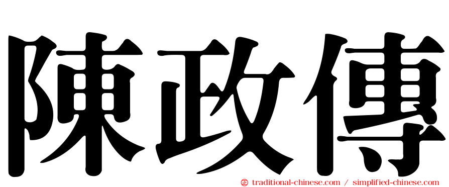陳政傳