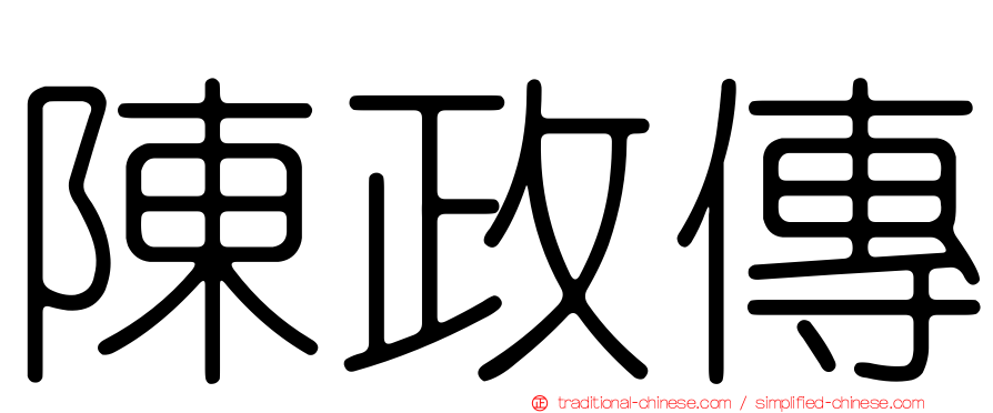 陳政傳