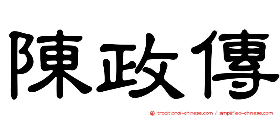 陳政傳