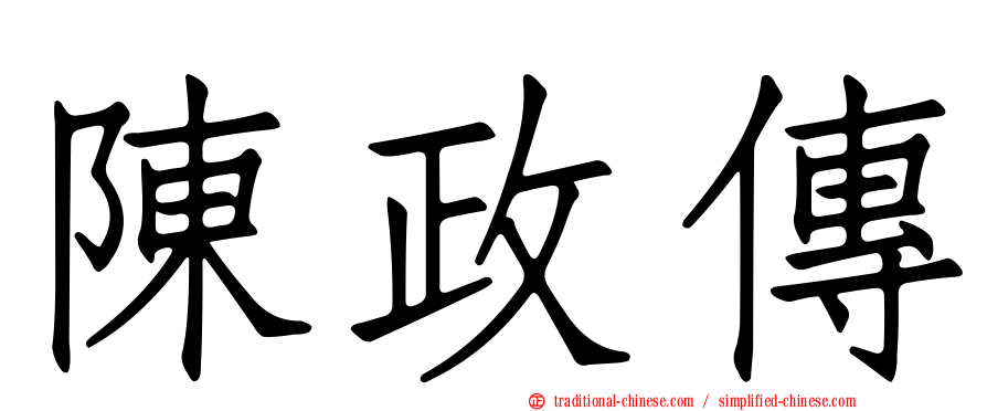 陳政傳