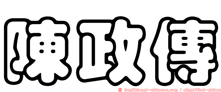 陳政傳