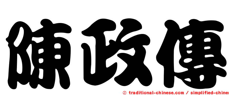 陳政傳