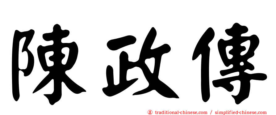 陳政傳