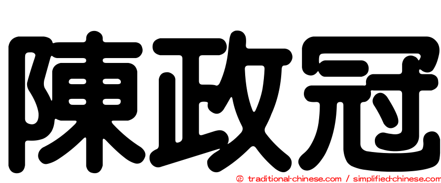 陳政冠