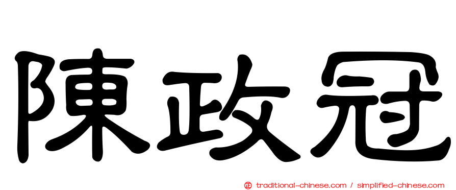 陳政冠