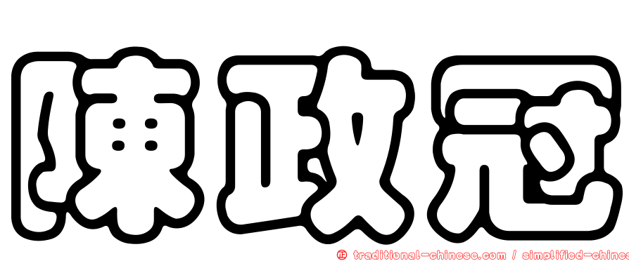 陳政冠