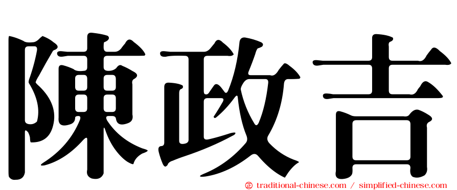 陳政吉