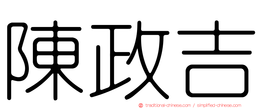 陳政吉