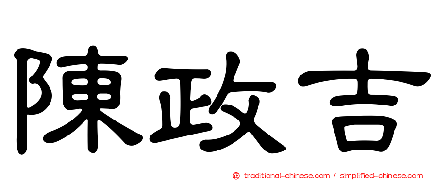 陳政吉