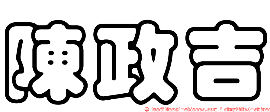 陳政吉