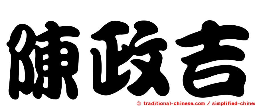 陳政吉