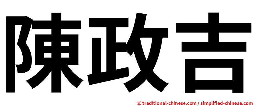 陳政吉