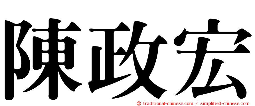 陳政宏