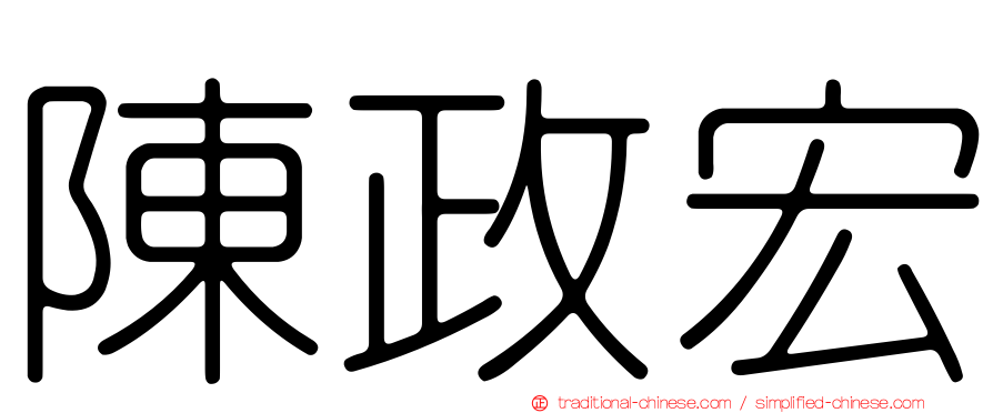 陳政宏