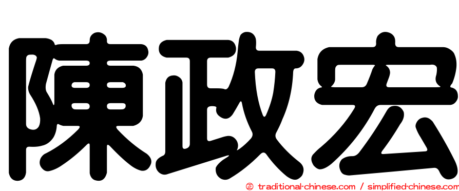 陳政宏