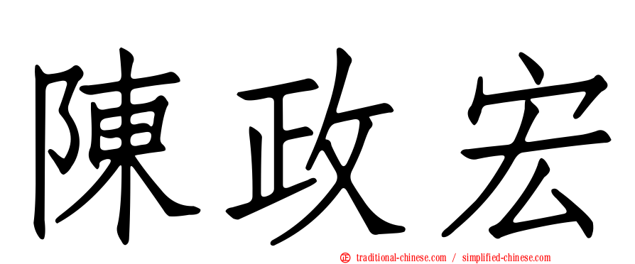 陳政宏