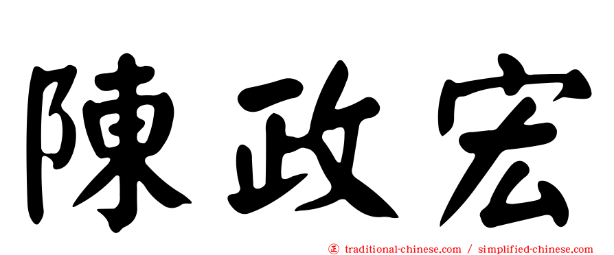 陳政宏
