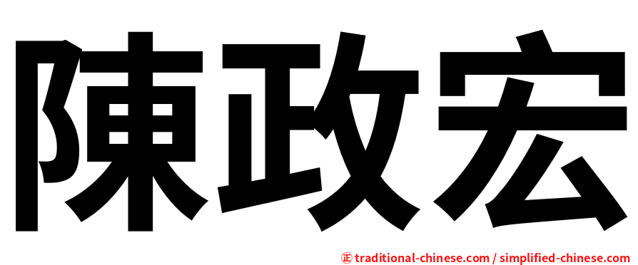 陳政宏