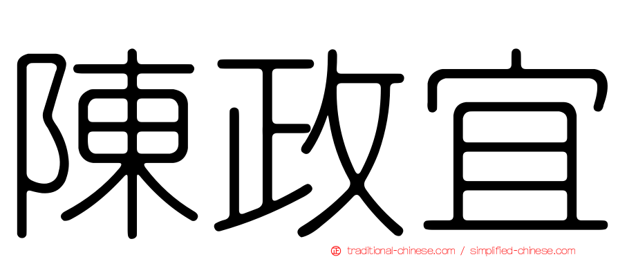 陳政宜