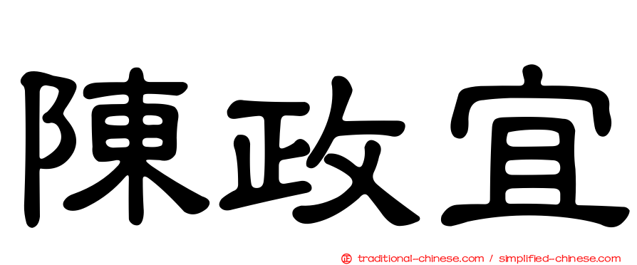 陳政宜
