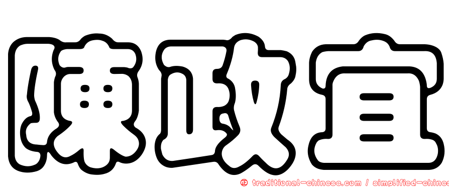 陳政宜