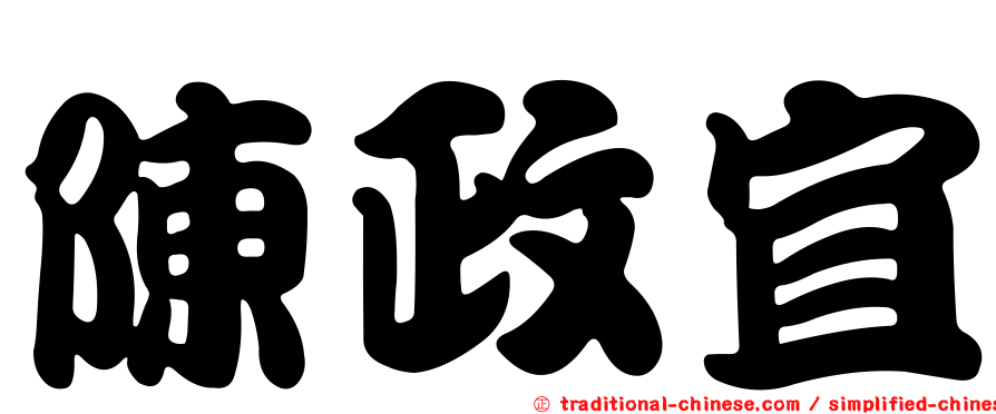 陳政宜