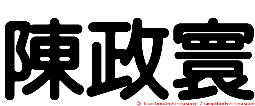 陳政寰