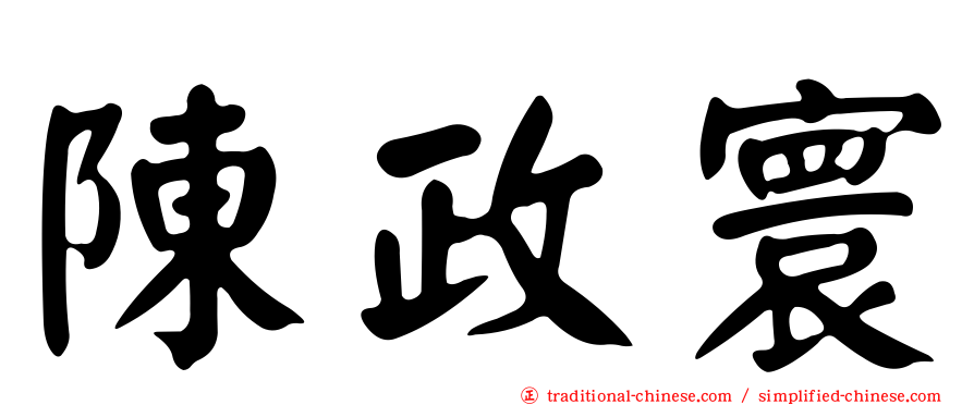 陳政寰