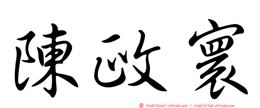 陳政寰