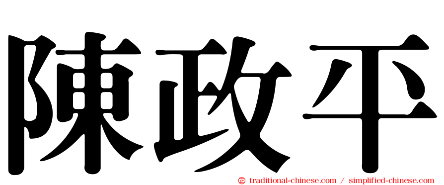 陳政平