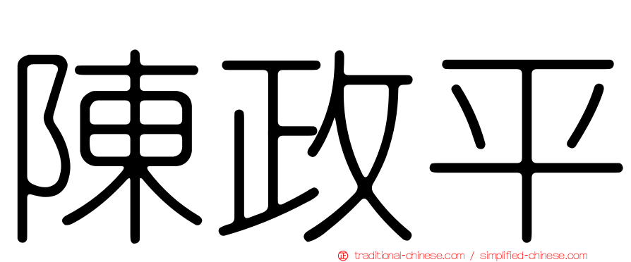 陳政平