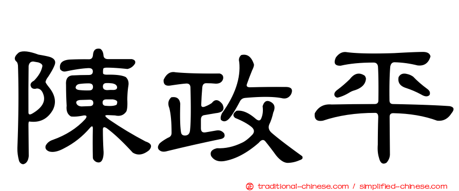陳政平